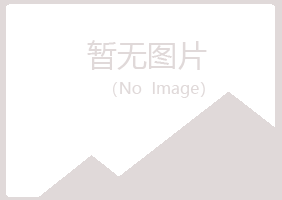 淮安清河字迹采矿有限公司